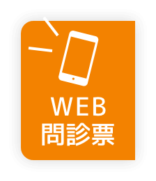 WEB問診票