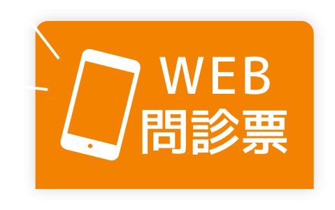 WEB問診票