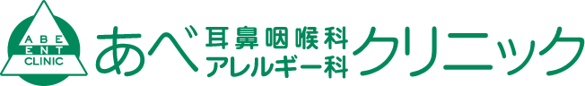 あべ耳鼻咽喉科アレルギー科クリニック