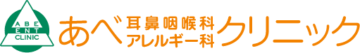 あべ耳鼻咽喉科アレルギー科クリニック