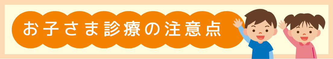 お子さま診療の注意点