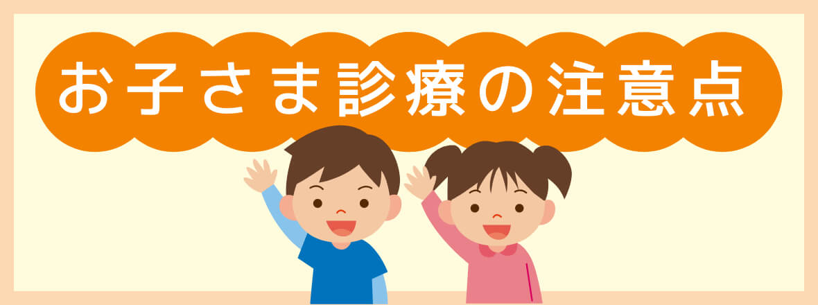 お子さま診療の注意点