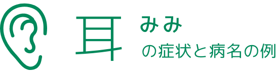 みみの症状と病名の例