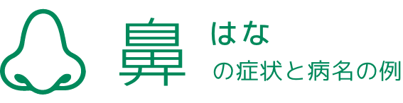 はなの症状と病名の例