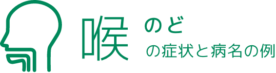 のどの症状と病名の例