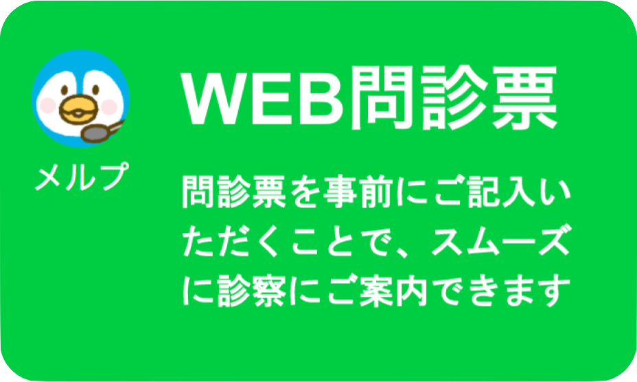 WEB問診票